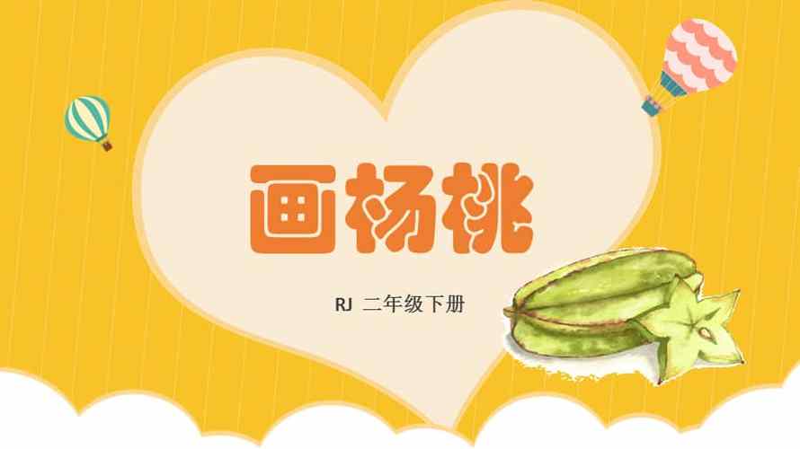 画杨桃PPT模板图标