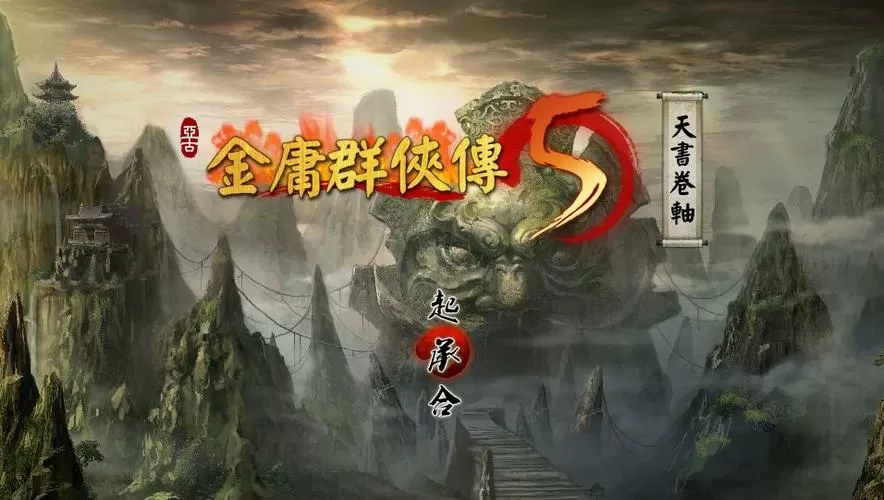 金庸群侠传5雕塔版图标