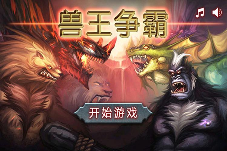 兽王争霸无限钻石版无限金币版图标