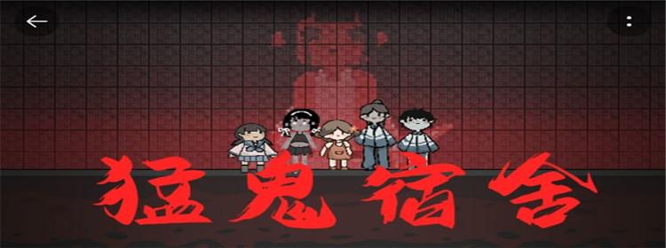 修改版猛鬼宿舍