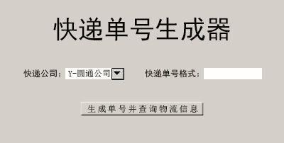 快递单号生成器