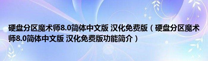 硬盘魔术分区大师图标