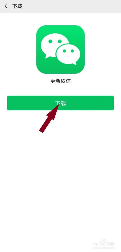 下载微信并安装到手机