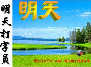 明天打字员为什么打不开图标