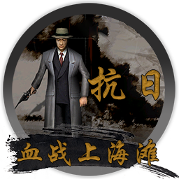 抗日血战上海滩电脑版