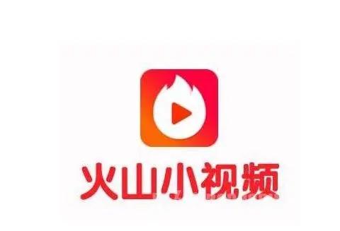火山小视免费下载安装图标