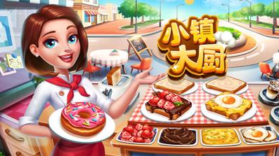 小镇大厨破解版无限钻石金币