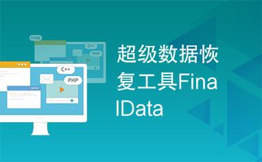 finaldata免费版