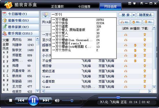 酷我音乐盒2008