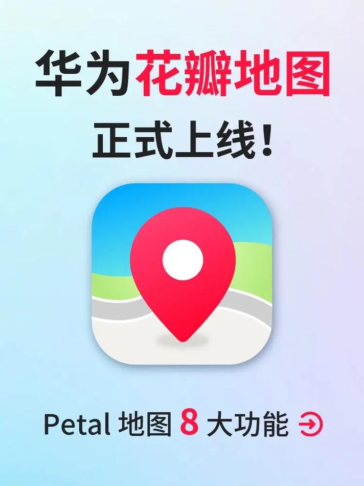 华为花瓣地图安卓版