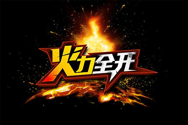 火力全开无广告无限金币