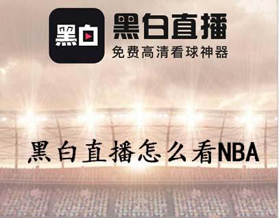 黑白直播体育app下载安卓图标