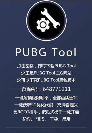 pubgtool画质修改器120帧下载v1