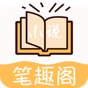 笔趣阁app无广告免费版下载图标