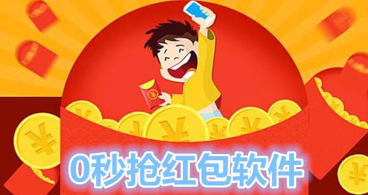 秒抢红包神器安卓版下载安装