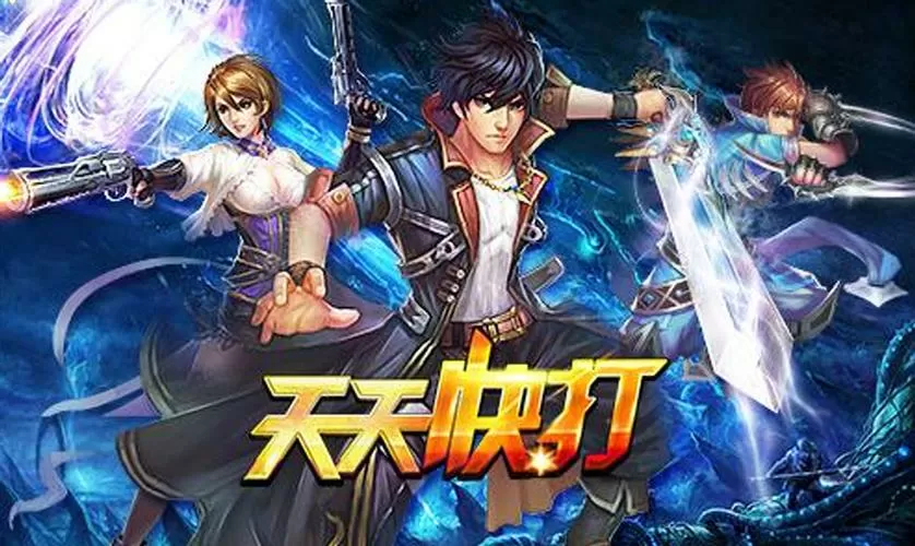 天天快打游戏