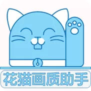 花猫画质大师9.7