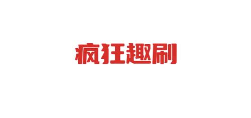 趣刷视频最新版