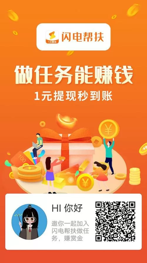 闪电帮扶赚钱版下载安装