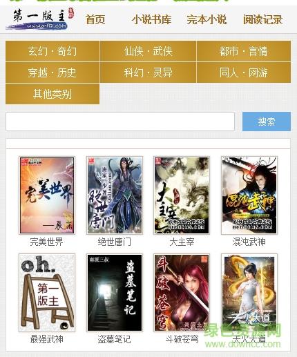 第一主板小说阅读网app的特点