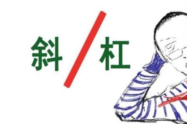 斜杆