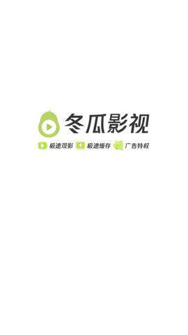 冬瓜影视2020最新版下载