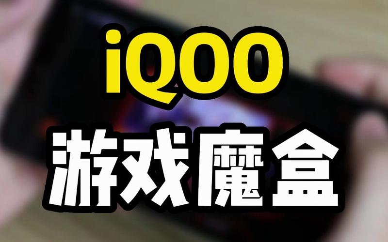 iqoo游戏魔盒最新版