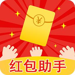 微信红包助手