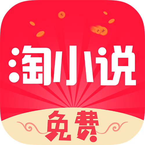 免费淘小说1.3旧版本图标