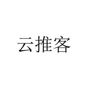 云推客图标