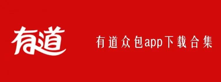 有道众包兼职是真的吗图标