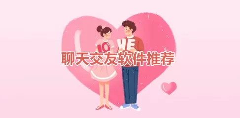 免费交友聊天不花钱软件有哪些