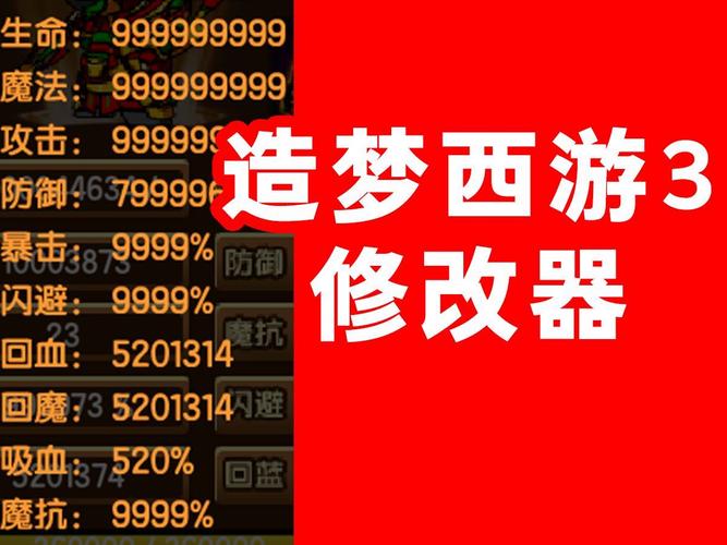 造梦修改器