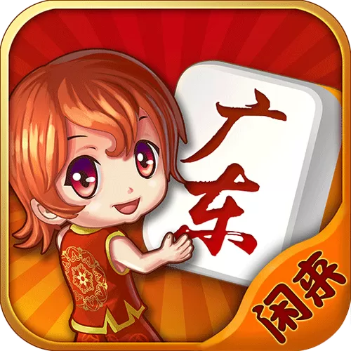 广东闲来麻将安卓版图标