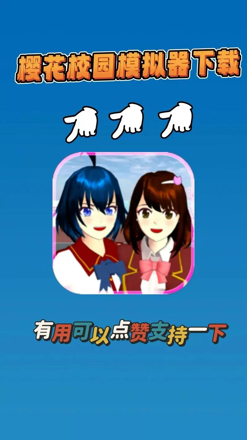 樱花校园1.038.72内置修改器中文版图标