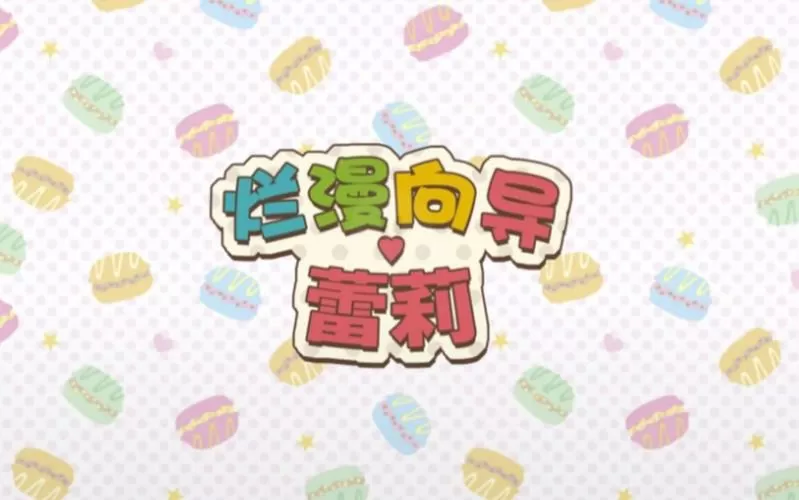 烂漫向导汉化版图标