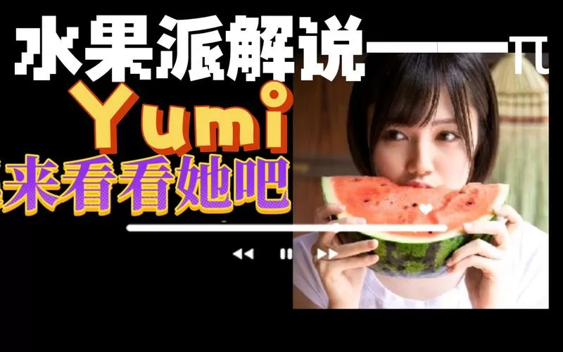 水果派解说视频