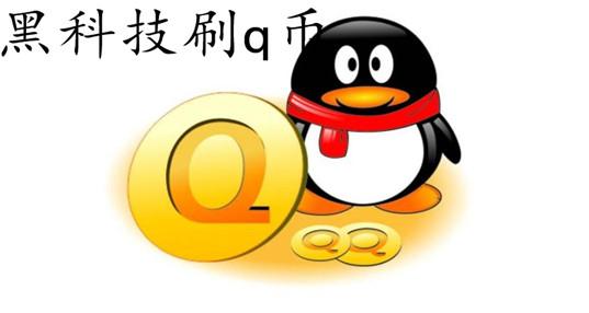 黑科技软件刷q币图标