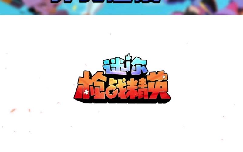 ALL直装迷你枪战精英图标