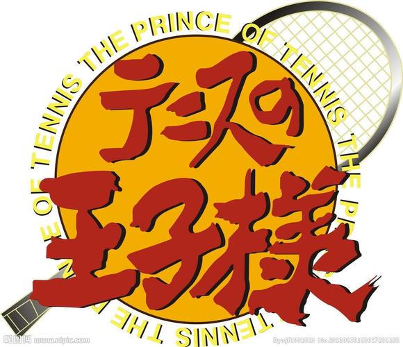 梦の続き网球王子图标