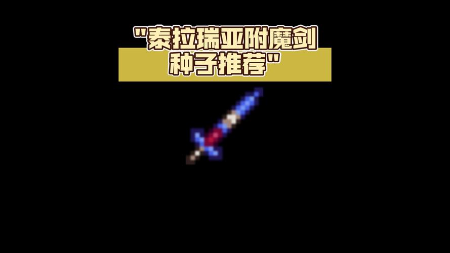 泰拉瑞亚通用附魔剑种子