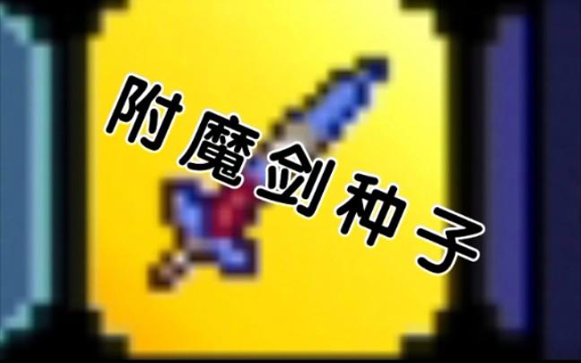 泰拉瑞亚通用附魔剑种子图标