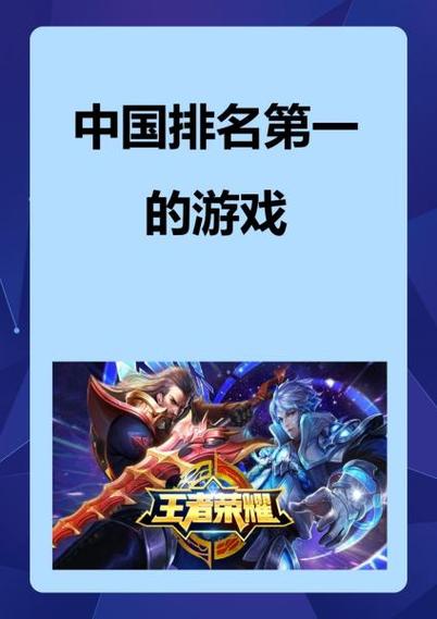 中国排名第一的游戏