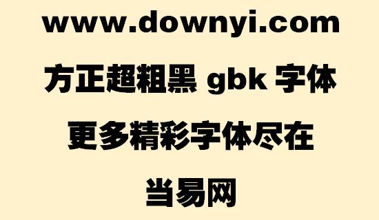 方正超粗黑_GBK-黑体字体下载