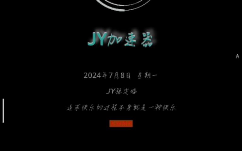 jy游戏加速器端口3.0