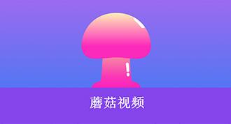 蘑菇官方网站免费下载
