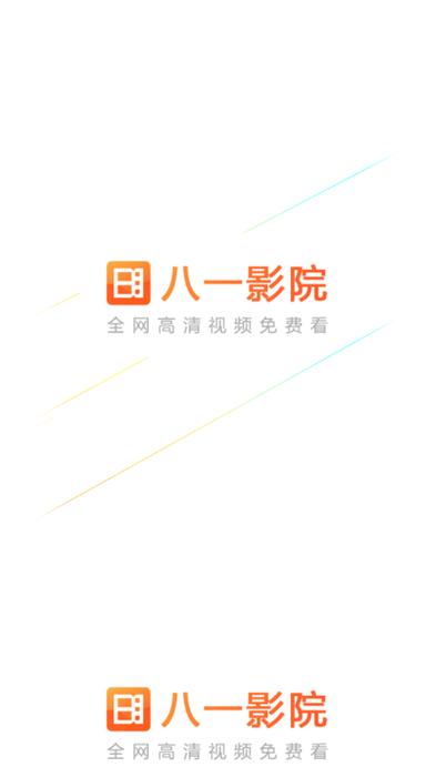 八一影院旧版下载2020