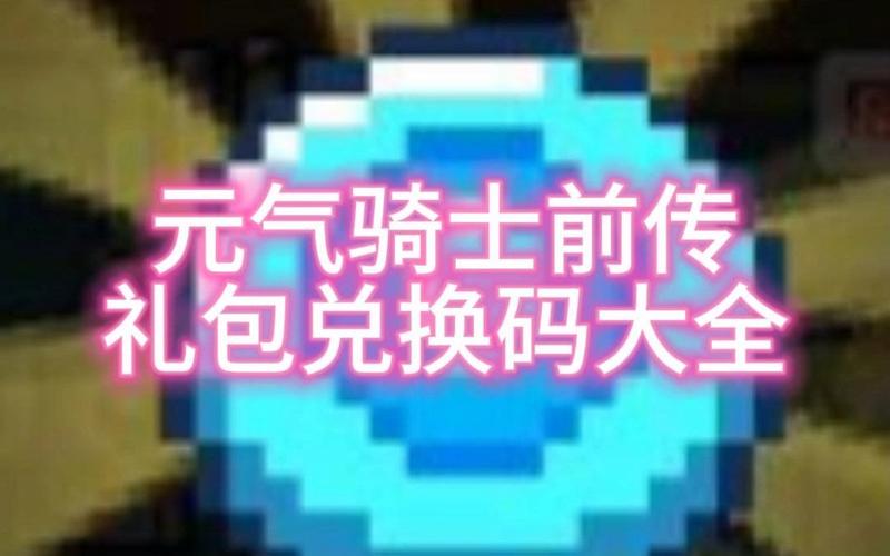 元气骑士前传无邪悬浮窗破解器图标