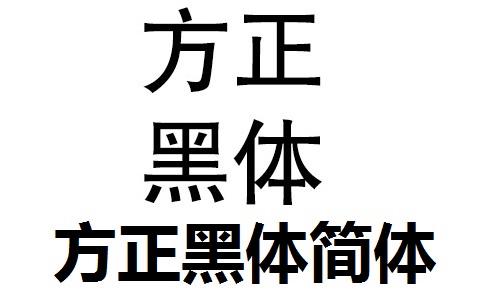方正标准黑体_GBK下载