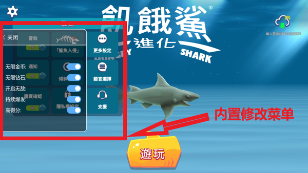 饥饿鲨世界MOD作弊菜单最新版优势和劣势